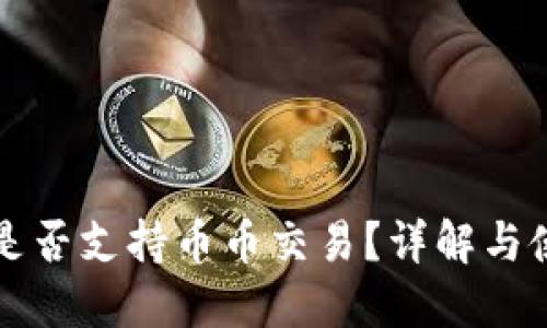TP钱包是否支持币币交易？详解与使用指南