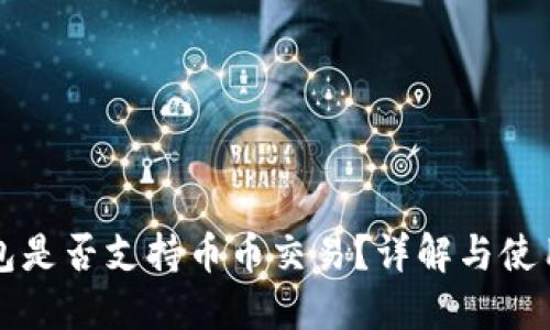 TP钱包是否支持币币交易？详解与使用指南