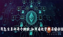 TP钱包交易的两个地址：如