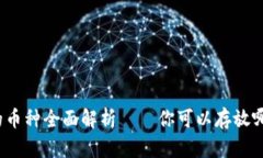 TP钱包支持的币种全面解析