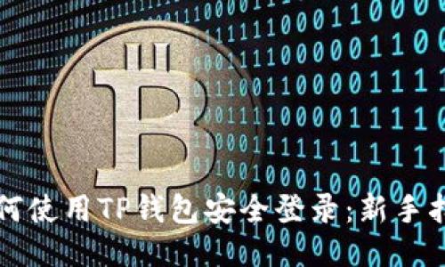 如何使用TP钱包安全登录：新手指南