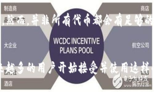   TP钱包如何进入Uniswap交易平台？ / 

 guanjianci TP钱包, Uniswap, 加密货币, 去中心化交易所 /guanjianci 

## 内容主体大纲

### 1. 引言
   - 什么是TP钱包？
   - 什么是Uniswap？

### 2. TP钱包的功能与优势
   - 支持的币种
   - 安全性介绍
   - 用户体验

### 3. Uniswap交易平台概述
   - Uniswap的工作原理
   - 交易对与流动性池的解释
   - Uniswap V2与V3的区别

### 4. 如何将TP钱包与Uniswap连接
   - 第一步：下载与安装TP钱包
   - 第二步：创建或导入钱包
   - 第三步：访问Uniswap网站
   - 第四步：连接钱包

### 5. 在Uniswap上进行交易的步骤
   - 选择交易对
   - 设置交易数量和滑点
   - 确认交易和签名

### 6. 常见问题及解答
   - 问题1：TP钱包安全吗？
   - 问题2：如何保护我的TP钱包私钥？
   - 问题3：Uniswap的交易费用是如何计算的？
   - 问题4：如何在Uniswap上提供流动性？
   - 问题5：TP钱包中的代币如何转出？
   - 问题6：Uniswap能否支持所有ERC20代币？

### 7. 结论
   - TP钱包和Uniswap的结合
   - 未来去中心化交易所的发展前景

## 详细内容

### 1. 引言
随着区块链技术的飞速发展，去中心化金融（DeFi）成为了一个热门话题。在这个领域中，TP钱包和Uniswap是两个重要的工具和平台。
TP钱包是一种安全、便捷的数字货币钱包，用户可以在其中存储、管理及交易各种加密资产。而Uniswap则是一个基于以太坊的去中心化交易平台，允许用户直接进行代币交易，颠覆了传统交易所的模式。

### 2. TP钱包的功能与优势
TP钱包作为一个多功能的数字货币钱包，支持众多主流及小众加密货币。它不仅提供基本的资产管理功能，还集成了去中心化应用(DApp)，让用户能够便捷地进行各种区块链操作。此外，TP钱包的隐私保护和安全性能也获得了用户的广泛好评。
TP钱包还具有良好的用户体验，界面，适合各类用户，无论是刚接触加密货币的新手，还是经验丰富的交易者，都能轻松上手。

### 3. Uniswap交易平台概述
Uniswap是一个基于以太坊协议的去中心化交易协议。其最大的特点是使用自动化的市场做市商（AMM）模式，允许用户通过提供流动性来获得收益。交易者不再需要依赖传统的买卖订单，而是通过流动性池进行交易。
此外，Uniswap的版本更新也在不断提升平台的功能与效率。Uniswap V2和新推出的V3在流动性管理和交易体验上有了显著改善，让用户的交易变得更加高效。

### 4. 如何将TP钱包与Uniswap连接
将TP钱包与Uniswap连接的步骤简单易行。用户首先需要在手机或电脑上下载并安装TP钱包，随后创建钱包或导入已有的钱包。接着，访问Uniswap的官方网站，选择“连接钱包”选项，选择TP钱包，完成连接之后，用户即可进行交易。
值得注意的是，在进行连接前，一定要确认自己访问的网站是官方的，避免被钓鱼网站欺骗，从而导致资产损失。

### 5. 在Uniswap上进行交易的步骤
在连接好TP钱包后，用户就可以在Uniswap上进行交易。首先选择想要交易的代币对，比如ETH与USDT。然后设置交易数量，并调整滑点容忍度，最后确认交易，签名完成交易。
在交易过程中，用户需要注意网络费用（gas fee）的变化，尤其是在网络繁忙时，选择合适的gas价格能够避免交易延迟或失败。

### 6. 常见问题及解答
问题1：TP钱包安全吗？
TP钱包采用了多种安全措施，包括私钥本地存储和交易签名功能，确保用户资产的安全。此外，用户在使用TP钱包时，也需要时刻保持警惕，定期更新软件及采取必要的安全策略。

问题2：如何保护我的TP钱包私钥？
保护私钥的关键在于避免泄露和误操作。用户可以通过将私钥保存在离线环境中、使用强密码以及启用双重认证等方式来增强安全性。

问题3：Uniswap的交易费用是如何计算的？
Uniswap的交易费用通常为0.3%，其中一部分用作流动性提供者的奖励。用户在发起交易时可以看到所需支付的费用，费用会根据网络繁忙程度有所浮动。

问题4：如何在Uniswap上提供流动性？
在Uniswap上提供流动性的过程分为几个步骤。用户需要选择两个想要提供流动性的交易对，输入相应数量的代币，然后确认提供流动性。在提供流动性后，用户将获得LP token作为流动性凭证。

问题5：TP钱包中的代币如何转出？
要将TP钱包中的代币转出，用户需要在钱包中选择“发送”功能，填写收款地址和金额，最后确认后进行交易。这一过程与传统银行转账相似，但需要注意网络的费用和确认时间。

问题6：Uniswap能否支持所有ERC20代币？
Uniswap主要支持ERC20代币，这意味着任何在以太坊网络上发行的代币均可以在Uniswap上进行交易。然而，并非所有代币都会有足够的流动性，用户在交易前需要确认代币的流动性情况。

### 7. 结论
TP钱包与Uniswap的结合，为用户提供了便捷、安全的数字资产交易方式。随着去中心化金融的兴起，越来越多的用户开始接受并使用这样的工具，未来的去中心化交易所将会更加普及，推动整个数字资产生态的发展。