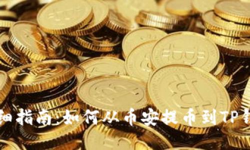 详细指南：如何从币安提币到TP钱包