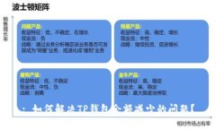 : 如何解决TP钱包余额减少