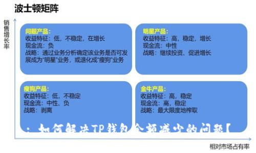 : 如何解决TP钱包余额减少的问题？