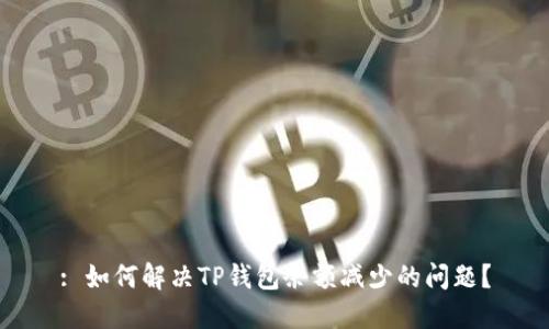 : 如何解决TP钱包余额减少的问题？