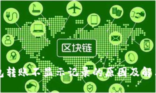 TP钱包转账不显示记录的原因及解决方法