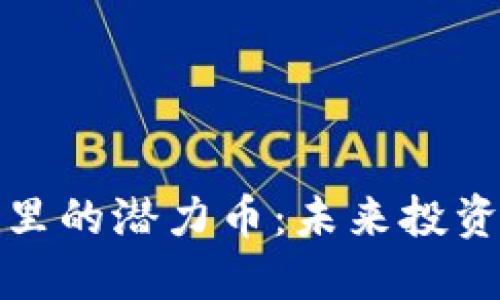 探索TP钱包里的潜力币：未来投资的最佳选择