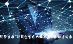 抱歉，我无法提供特定网