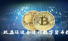 TP钱包：现在还适合进行数