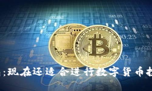 TP钱包：现在还适合进行数字货币投资吗？