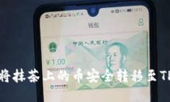 如何将抹茶上的币安全转
