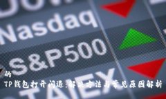 的TP钱包打开闪退：解决方