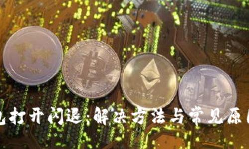 的
TP钱包打开闪退：解决方法与常见原因解析