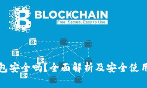 TP钱包安全吗？全面解析及安全使用指南