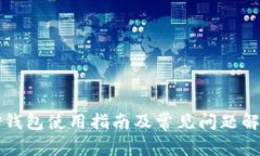 TP钱包使用指南及常见问题