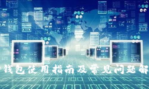 TP钱包使用指南及常见问题解析