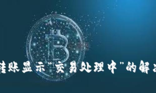 TP钱包跨链转账显示“交易处理中”的解决方案与分析