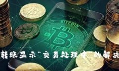 TP钱包跨链转账显示“交易