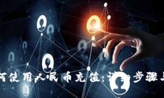TP钱包如何使用人民币充值
