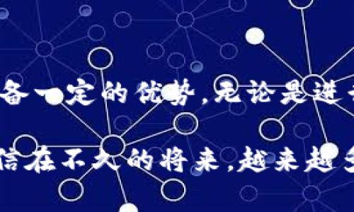   如何在苹果设备上下载Topay钱包？ / 

 guanjianci Topay钱包, 苹果app下载, 移动支付, 钱包应用 /guanjianci 

## 内容主体大纲

1. 引言
   - 移动支付的崛起
   - Topay钱包的特点与优势

2. Topay钱包的基本功能
   - 充值与提现
   - 支付与转账
   - 消费记录与账单管理

3. 如何在苹果设备上下载Topay钱包
   - App Store搜索及下载流程
   - 安装步骤与注意事项

4. Topay钱包的安全性
   - 数据加密措施
   - 用户隐私保护

5. 常见问题解答
   - 如何注册Topay钱包账号？
   - 支付失败的原因及解决办法
   - 如何联系客服？
   - 如何找回忘记的密码？
   - 如何提现到自己的银行账户？
   - Topay钱包的手续费问题

6. 总结
   - Topay钱包对生活的便利性
   - 未来移动支付的展望

## 内容主体

### 引言

随着科技的发展，移动支付已经逐渐成为人们日常生活中的一个重要组成部分。特别是在设施便利的城市，传统的现金交易逐渐被快捷、高效的数字支付方式取代。而在众多移动支付工具中，Topay钱包因其便捷的操作和多样的功能而受到用户的青睐。

Topay钱包不仅支持传统的转账与支付功能，还集成了许多创新的服务，如便捷的充值与提现、账单管理等，让用户的消费行为更加清晰。同时，Topay钱包在各类购物、支付场景中展现了其独特的优势，从日常购物到商业交易，都能为用户带来极大的便利。

### Topay钱包的基本功能

#### 充值与提现

Topay钱包的充值功能非常方便，用户只需绑定自己的银行卡，便可以通过银行转账或其他支付方式进行充值。提现同样简单，用户只需选择提现金额及相应的银行卡，即可轻松将钱包中的余额提取到自己的银行账户。

这种便捷的充值与提现方式让用户能够更灵活地管理自己的资金，尤其是在需要频繁交易时，可以大大提高资金使用效率。

#### 支付与转账

Topay钱包支持多种支付方式，用户可以在各类实体商店进行快捷支付，同时，也可以进行线上购物支付。通过二维码转换，用户只需扫描商家的二维码，输入支付金额，即可完成交易，省去了找零和等待的时间。

另外，Topay钱包还支持转账功能，用户可以直接通过软件向其他用户转账，无需中介，速度快捷，适合个人与小额交易。

#### 消费记录与账单管理

Topay钱包自动记录用户的每一次消费，用户可以通过APP查看自己的消费历史，了解资金流动情况。账单管理功能也让用户能够定期检查消费情况，分析自己的消费习惯，以便更好地管理自己的财务。

### 如何在苹果设备上下载Topay钱包

#### App Store搜索及下载流程

在苹果设备上下载Topay钱包，首先需打开设备上的App Store。随后，在搜索栏中输入“Topay钱包”，进行搜索。若已上线，则会在搜索结果中出现相应的应用图标。

点击图标后，系统会跳转到应用的介绍页面，用户可以在此查看应用的详细信息，包括功能介绍、用户评论及评分等。确认无误后，点击“获取”按钮，输入Apple ID密码完成下载。

#### 安装步骤与注意事项

下载完成后，应用会自动安装在你的手机桌面上。用户首次使用时，需要根据提示完成一些基本的设置，如允许推送通知、定位服务等。建议用户在设置中选择适合自己使用的权限，以便享受Topay钱包的全部功能。

此外，确保手机系统版本更新至最新，以避免因兼容性问题导致的无法使用。

### Topay钱包的安全性

#### 数据加密措施

Topay钱包秉持用户隐私至上的原则，采用了先进的数据加密技术，确保用户的交易信息与个人数据不被外界窃取。通过加密措施，即使在数据传输过程中，用户的信息也不会被第三方获取。

用户在进行任何交易时，Topay钱包会及时进行双重验证，以进一步提升安全性。这种措施虽然增加了一定的使用步骤，但却能极大降低财务损失的风险。

#### 用户隐私保护

除了数据加密，Topay钱包还会定期进行系统安全检查，确保用户信息的安全性。此外，用户的个人信息不会被转卖或用于商业推广，保障用户的隐私权。

### 常见问题解答

#### 如何注册Topay钱包账号？

在下载并安装Topay钱包后，打开应用并选择“注册”按钮。用户需要输入手机号码，并设置一个强密码来保护账户安全。系统会发一条验证短信到登记的手机号码，用户需输入验证码以完成注册。

注册成功后，用户便可以根据提示完善个人资料，包括姓名、身份证号等信息，以增加账户的安全性和信任度。这一过程虽看似繁琐，但对保护用户资金安全至关重要。

#### 支付失败的原因及解决办法

用户在使用Topay钱包支付时，若出现支付失败的情况，可能是由以下几个原因导致：账户余额不足、网络不稳定、对方收款方信息错误以及应用系统故障等。

针对这些问题，用户可以首先检查账户余额，确认是否足够，若余额充足便需检查网络连接。同时，确保输入的收款方信息无误，并尝试重新连接、更新应用版本，如故障问题仍然存在，则建议联系Topay客服。

#### 如何联系客服？

Topay钱包为用户提供多渠道的客服支持。用户可以在应用内的“帮助与反馈”页面找到在线客服，进行实时询问。此外，Topay钱包还提供电子邮件和客服热线，用户可根据自己的需求选择联系渠道。

客服人员通常会在24小时内回复用户的问题，并提供解决方案，确保用户的操作体验良好。

#### 如何找回忘记的密码？

若用户忘记密码，可在登录页面找到“忘记密码”选项。点击后，系统会要求用户输入注册的手机号并发送验证码到该手机号。输入正确的验证码后，用户可以重置密码，重新设置一个新密码以恢复账户访问权限。

这一过程不仅保护了用户的隐私，还有效地防止了非法账户访问。

#### 如何提现到自己的银行账户？

用户在Topay钱包内选择提现功能后，需关联自己的银行账户，并输入提现金额。系统会显示提现的手续费及注意事项，用户需确认信息无误后方可提交提现申请。

成功申请后，提现资金通常会在1-3个工作日内到账，用户可以在应用内查看提现记录，待到账后将用户的资金转移到自己的银行卡中。

#### Topay钱包的手续费问题

使用Topay钱包进行消费和转账时，部分交易可能会涉及一定的手续费。具体费率根据交易类型、金额和支付方式的不同而有所不同。用户在交易前，务必关注相关费用信息，确保自身知情并满意。

此外，Topay钱包也会不定期推出活动，免除部分手续费或给予红包奖励。用户可关注这些活动，以便合理规划自己的消费。

### 总结

通过上面的介绍，我们可以看到，Topay钱包作为一种新兴的移动支付工具，在功能、安全性及用户体验等方面都具备一定的优势。无论是进行小额支付，还是重要的资金转账，Topay钱包都能为用户提供便利，亦可帮助用户精简生活中的财务管理。

未来，随着移动支付的进一步普及，Topay钱包也将继续创新与，致力于为用户提供更加安全、便捷、高效的服务。相信在不久的将来，越来越多的人会体验到Topay钱包带来的生活便利，享受科技发展的红利。