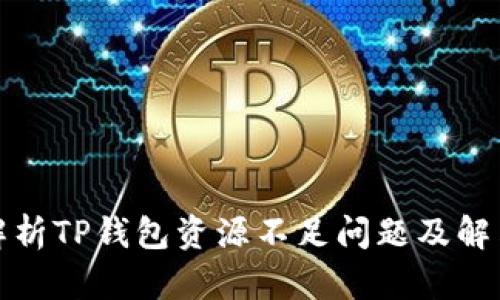 全面解析TP钱包资源不足问题及解决方案