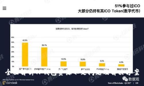 全面解析TP钱包资源不足问题及解决方案