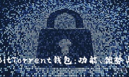 全面解析BitTorrent钱包：功能、优势与使用指南