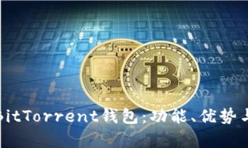 全面解析BitTorrent钱包：功能、优势与使用指南