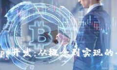 tp钱包app开发：从概念到实