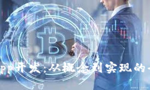 tp钱包app开发：从概念到实现的全面指南