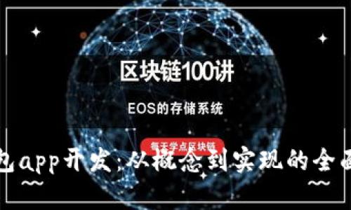 tp钱包app开发：从概念到实现的全面指南