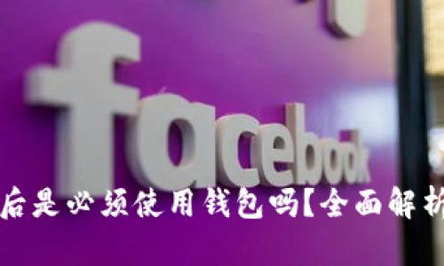 TP钱包注册后是必须使用钱包吗？全面解析与深度指南