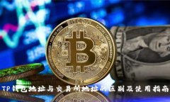 TP钱包地址与交易所地址的