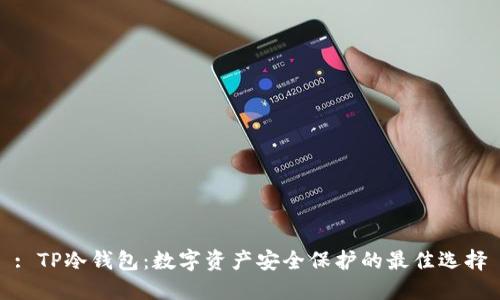: TP冷钱包：数字资产安全保护的最佳选择