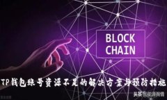 TP钱包账号资源不足的解决