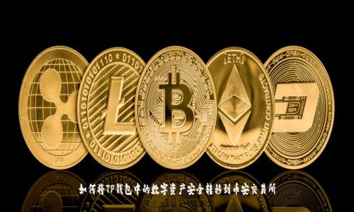如何将TP钱包中的数字资产安全转移到币安交易所
