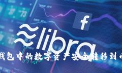 如何将TP钱包中的数字资产