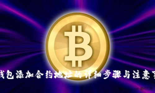 TP钱包添加合约地址的详细步骤与注意事项