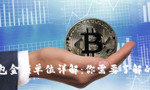 TP钱包金额单位详解：你需要了解的一切
