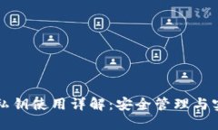 TP钱包私钥使用详解：安全