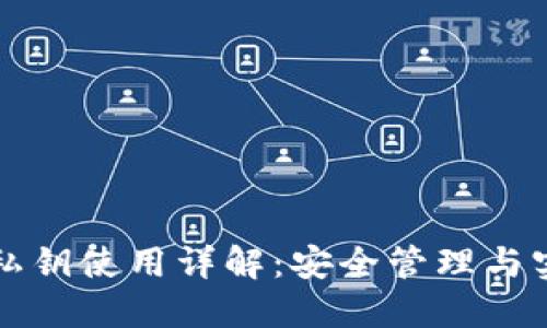TP钱包私钥使用详解：安全管理与实用指南