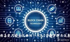 如何将善资产安全兑换到