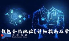 如何验证TP钱包合约地址？