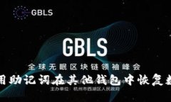 如何使用助记词在其他钱