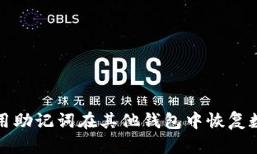 如何使用助记词在其他钱包中恢复数字资产