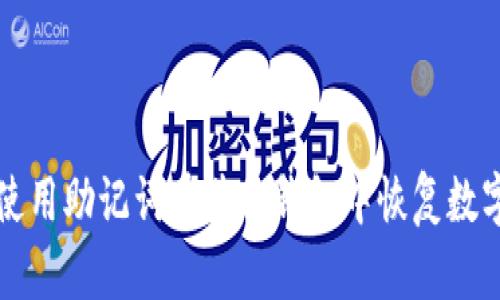 如何使用助记词在其他钱包中恢复数字资产