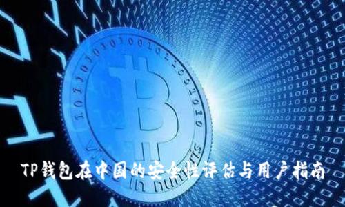 TP钱包在中国的安全性评估与用户指南