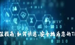 TP钱包充值指南：如何快速