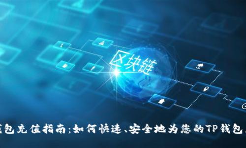 TP钱包充值指南：如何快速、安全地为您的TP钱包充值